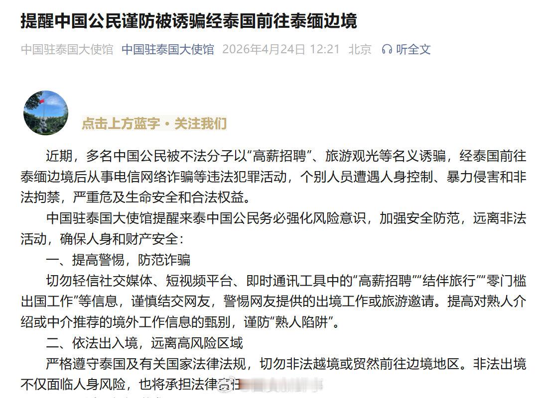 【中国驻泰国使馆发布提醒】中国驻泰国使馆提醒公民谨防被诱骗4月24日，中国驻泰国