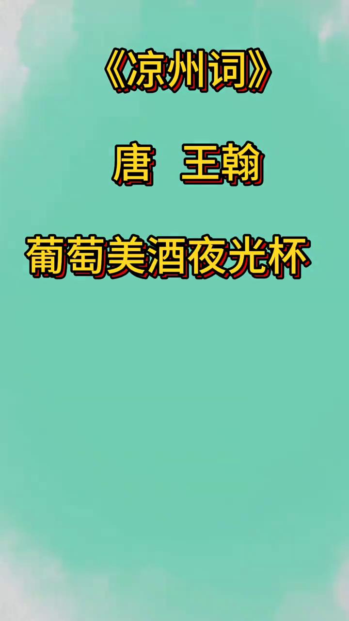 《凉州词》
唐，王翰。
葡萄美酒夜光杯，欲饮琵琶马上催。
醉卧沙场君莫笑，古来征