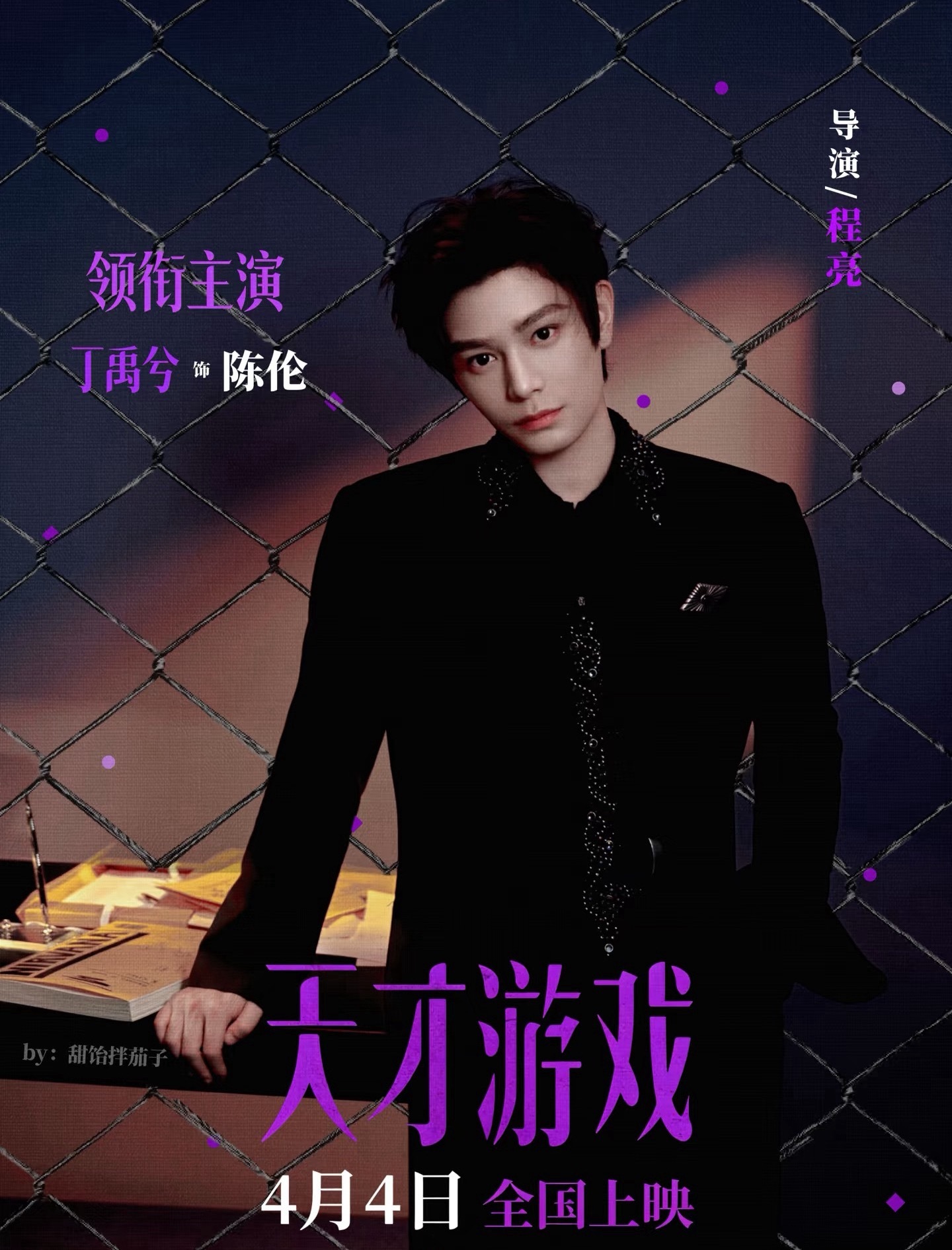 丁禹兮天才游戏明天开始预热宣发了诶