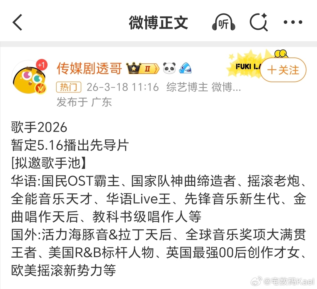 歌手2026拟邀 第一次搞直播的歌手2024，热度还挺高。那英5旬老太守国门的梗