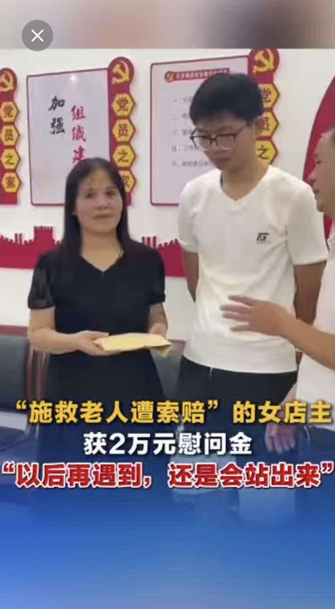 “施救老人遭索赔”的女店主，获2万元慰问金“以后再遇到，还是会站出来”