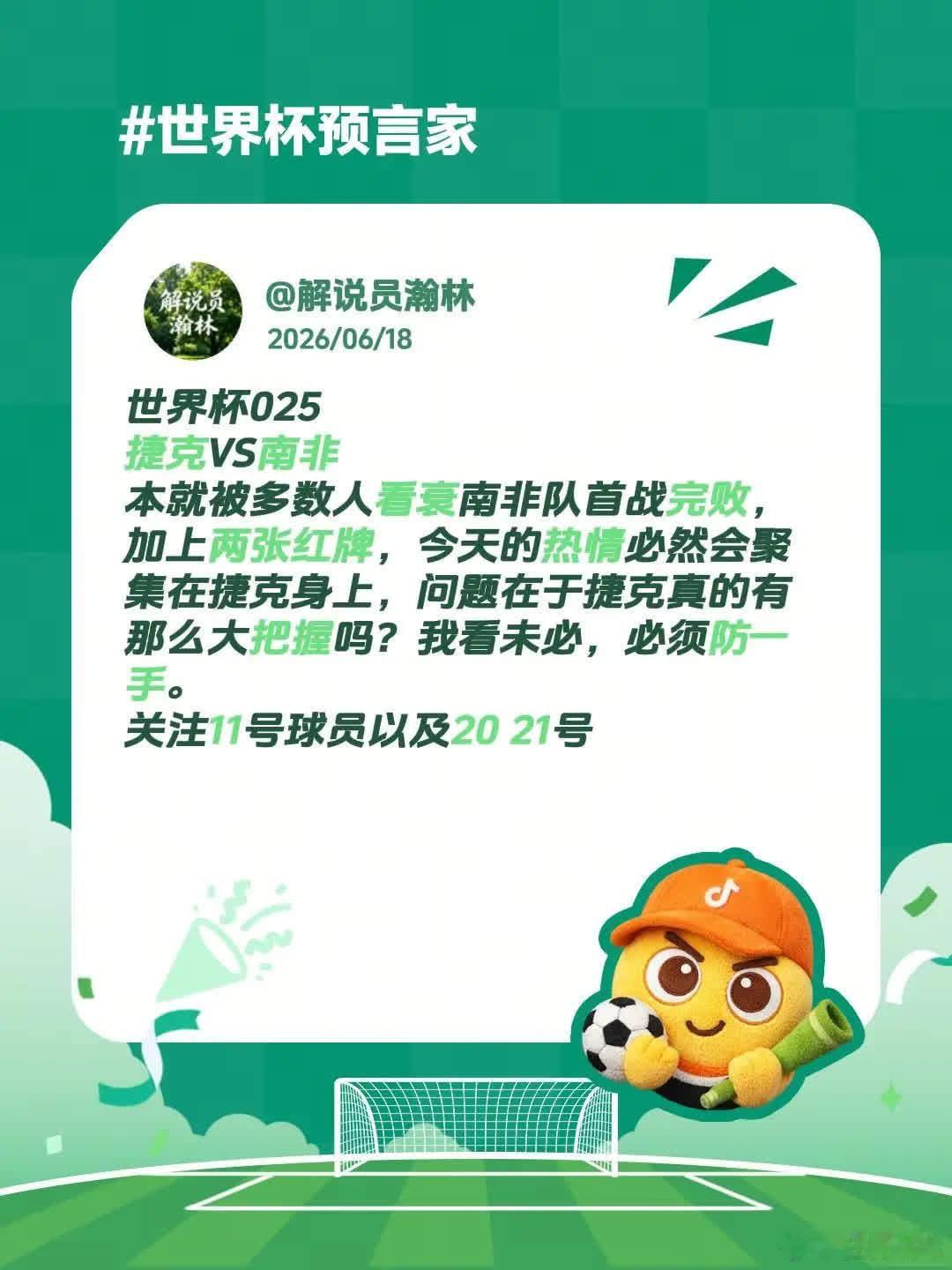 捷克VS南非。世界杯025 捷克VS南非 本就被多数人看衰南非队首战完败，加上两