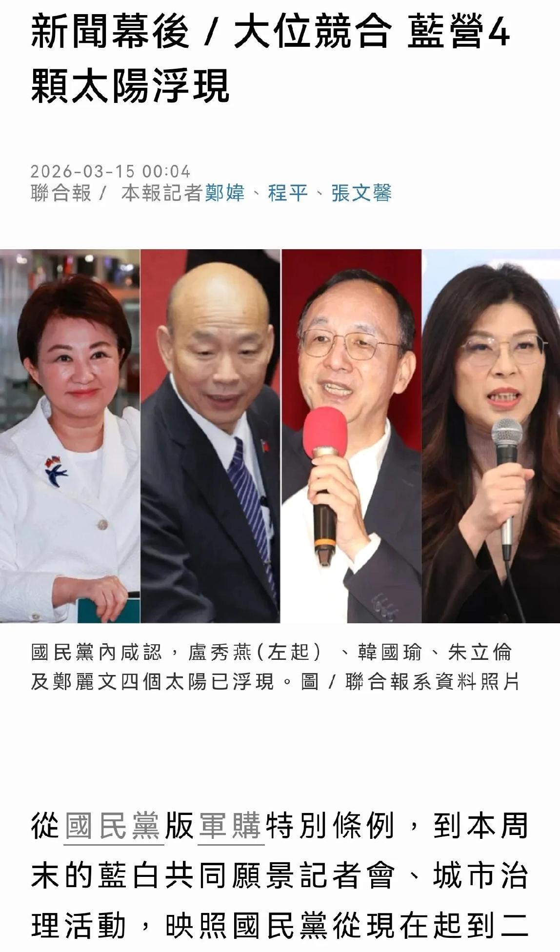 蓝媒《联合报》近日发文分析，国民党现已浮现“四个太阳”，分别是郑丽文、朱立伦、韩