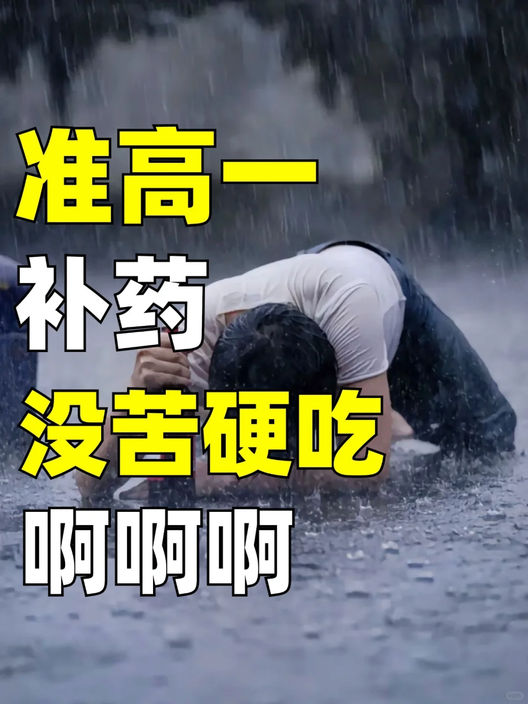 准高一没哭硬吃的十大行为tips