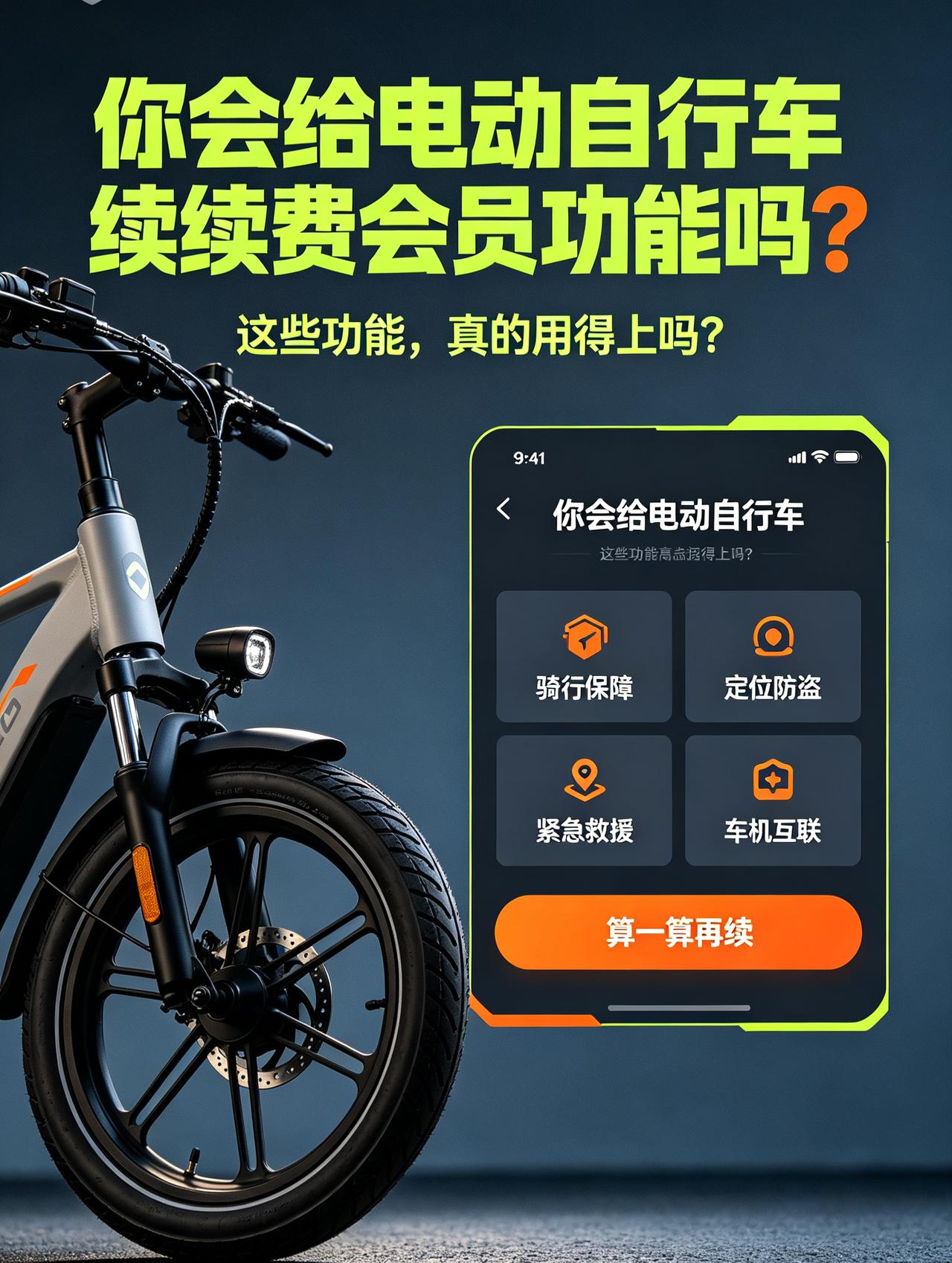 电动车不续会员起码还能开，远程遥控和定位功能失去不影响正常使用，那个会员费说白了