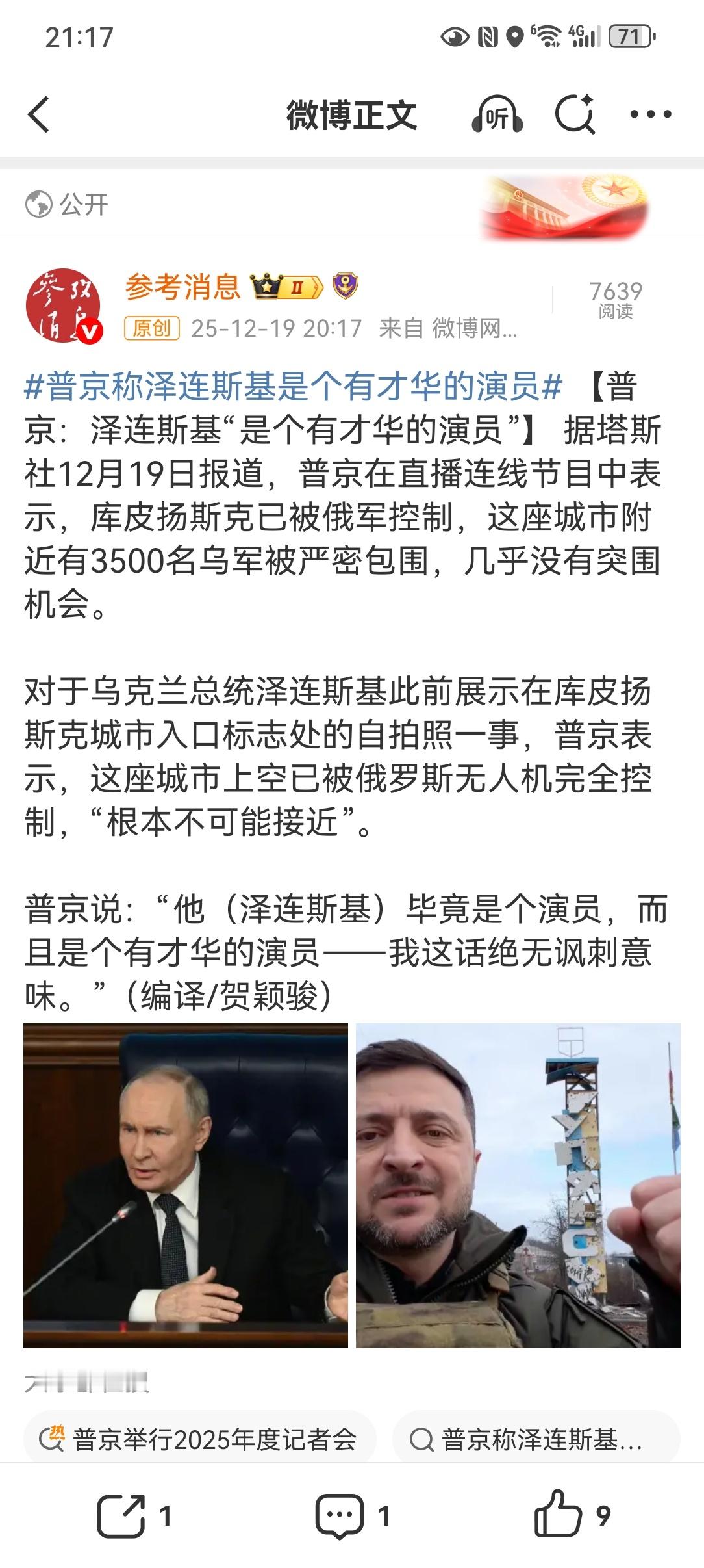 来自俄罗斯的假消息【普京：泽连斯基“是个有才华的演员”据塔斯社12月19日，俄罗