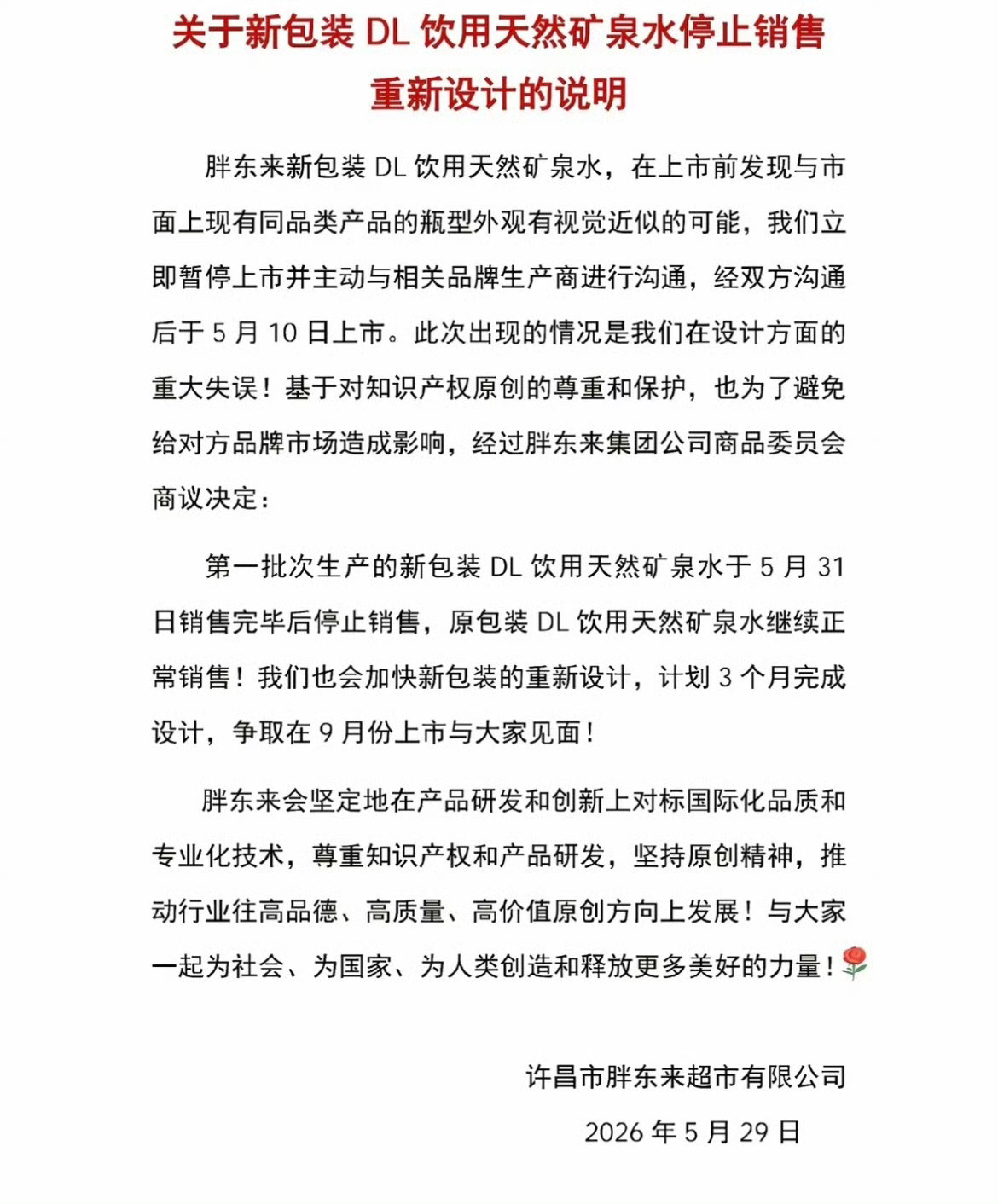 胖东来新包装矿泉水停止销售胖东来于5月29日发布公告，承认新包装DL矿泉水（设计