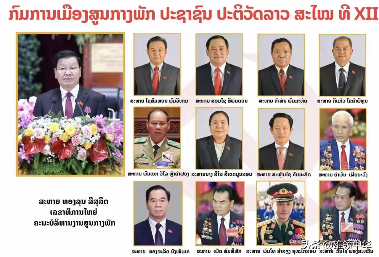 老挝人民革命党产生了新一届领导班子，通伦继续担任总书记。