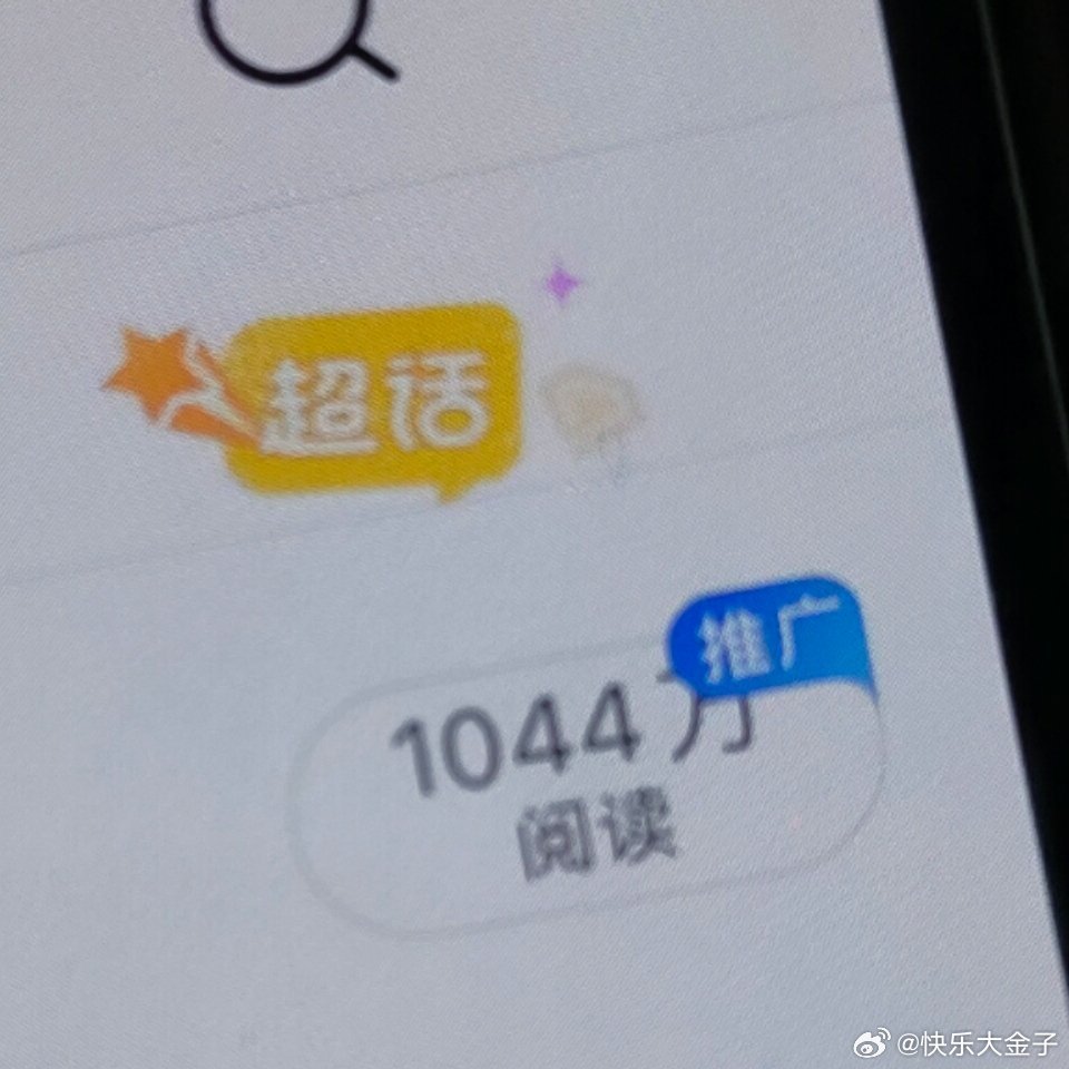 第一次看到一条微博1000万阅读是啥样，从别的大v那拍的，长见识了[哆啦A梦吃惊