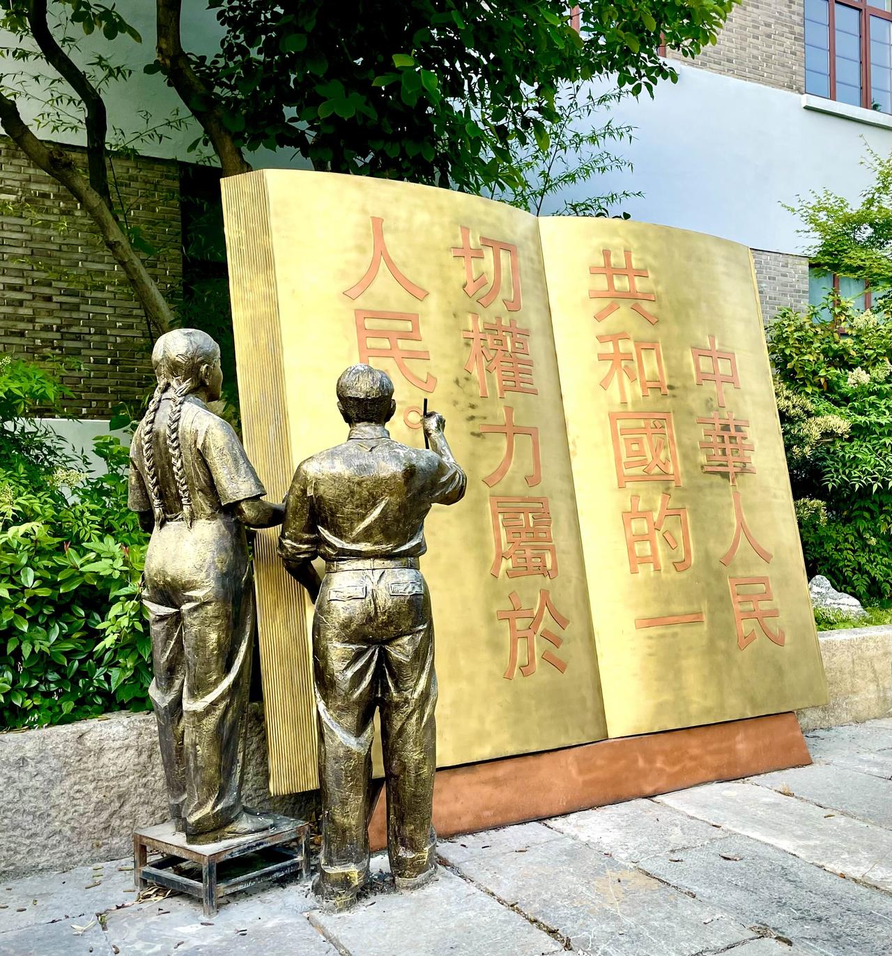 《中华人民共和国的一切权力属于人民》
