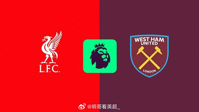 利物浦对西汉姆数据：利物浦在过去的19场英超比赛对阵西汉姆联仅输了一场（赢了15