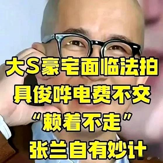 豪宅里的珠宝和奢侈品都运回韩国了，孩子的抚养费也早转走了，如今大s也下葬好几天了