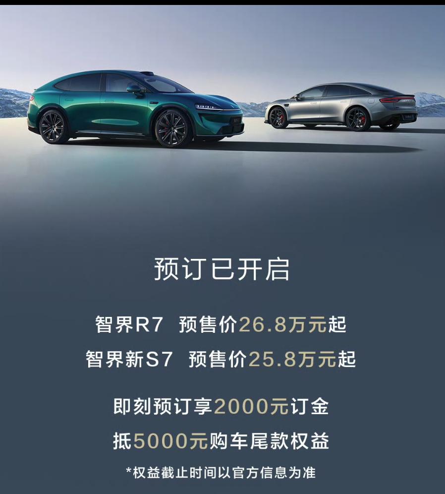 新款智界R7/S7今日开启预订 ，预售价：
R7：26.8-33.8万（增程+纯