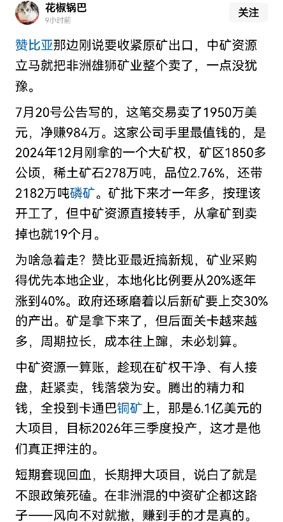 【不再纠缠：面对非洲国家矿业民族主义，我国矿业企业果断转让矿山抽身】海外矿业的时