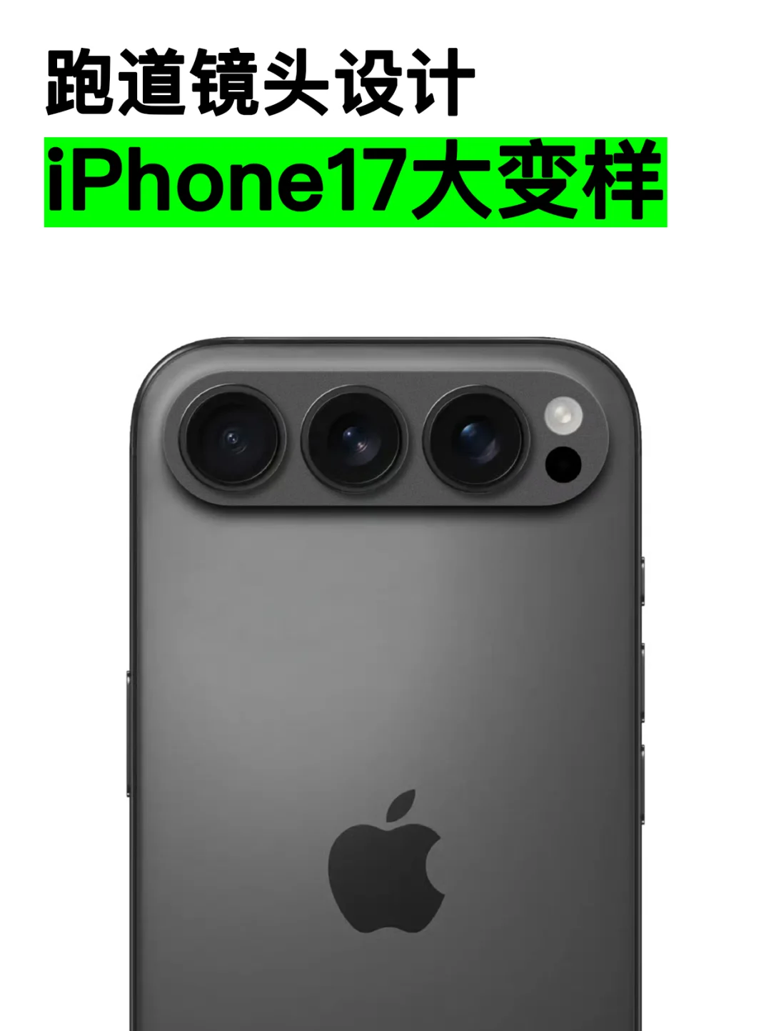 没错，iPhone17确实要变成这样的设计了！