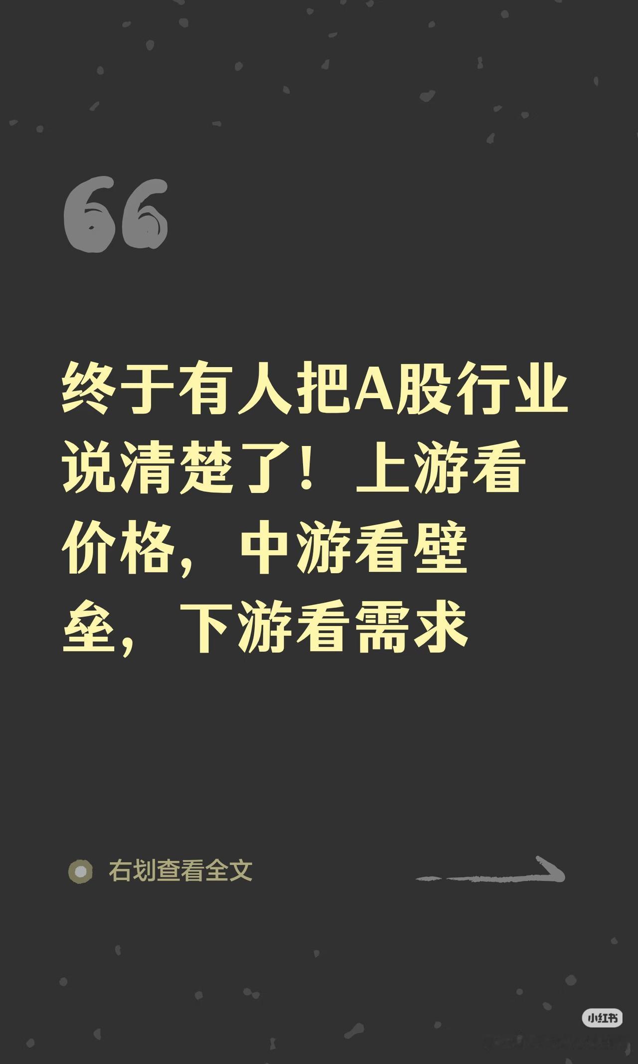终于把A股轮动底层逻辑讲透了！上游看价，中游看壁垒，下游看需求
 
很多散户炒股