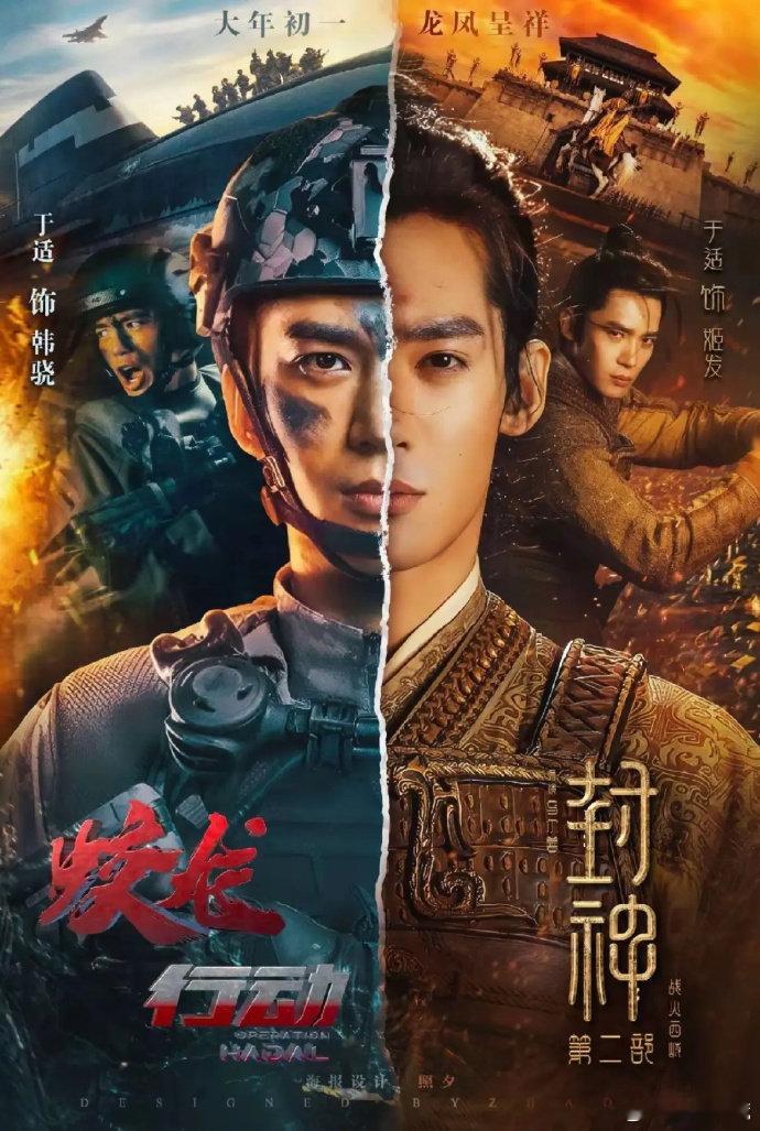于适有自己的春节档  春节假期，于适陪你过大年！《蛟龙行动》和《封神第二部》双片