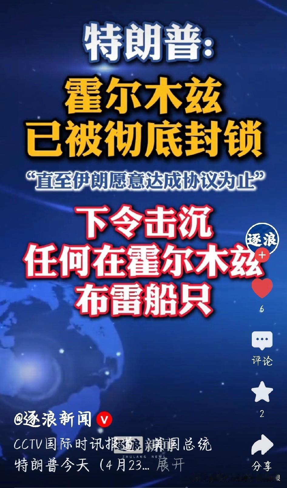 特朗普下达击沉令，伊朗亮出7条反击方案

中东局势彻底拉满！特朗普直接下达强硬击