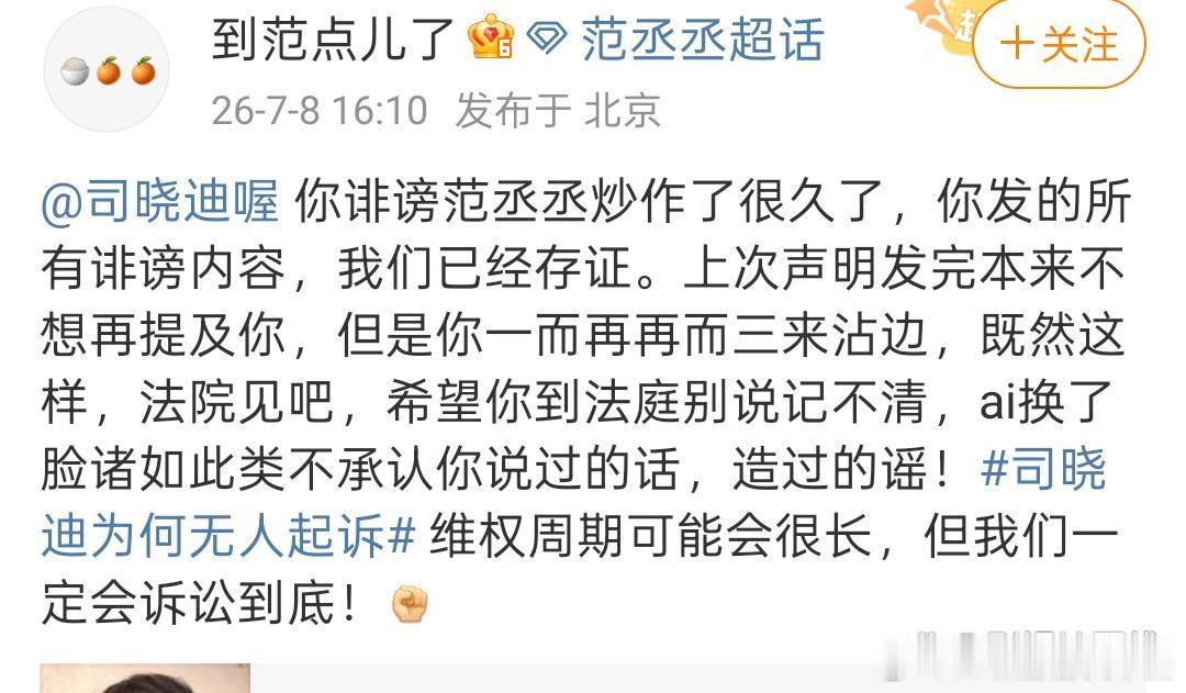 范丞丞方起诉司晓迪范丞丞对接号回应，称所有诽谤内容已经存证，“维权周期可能会很长