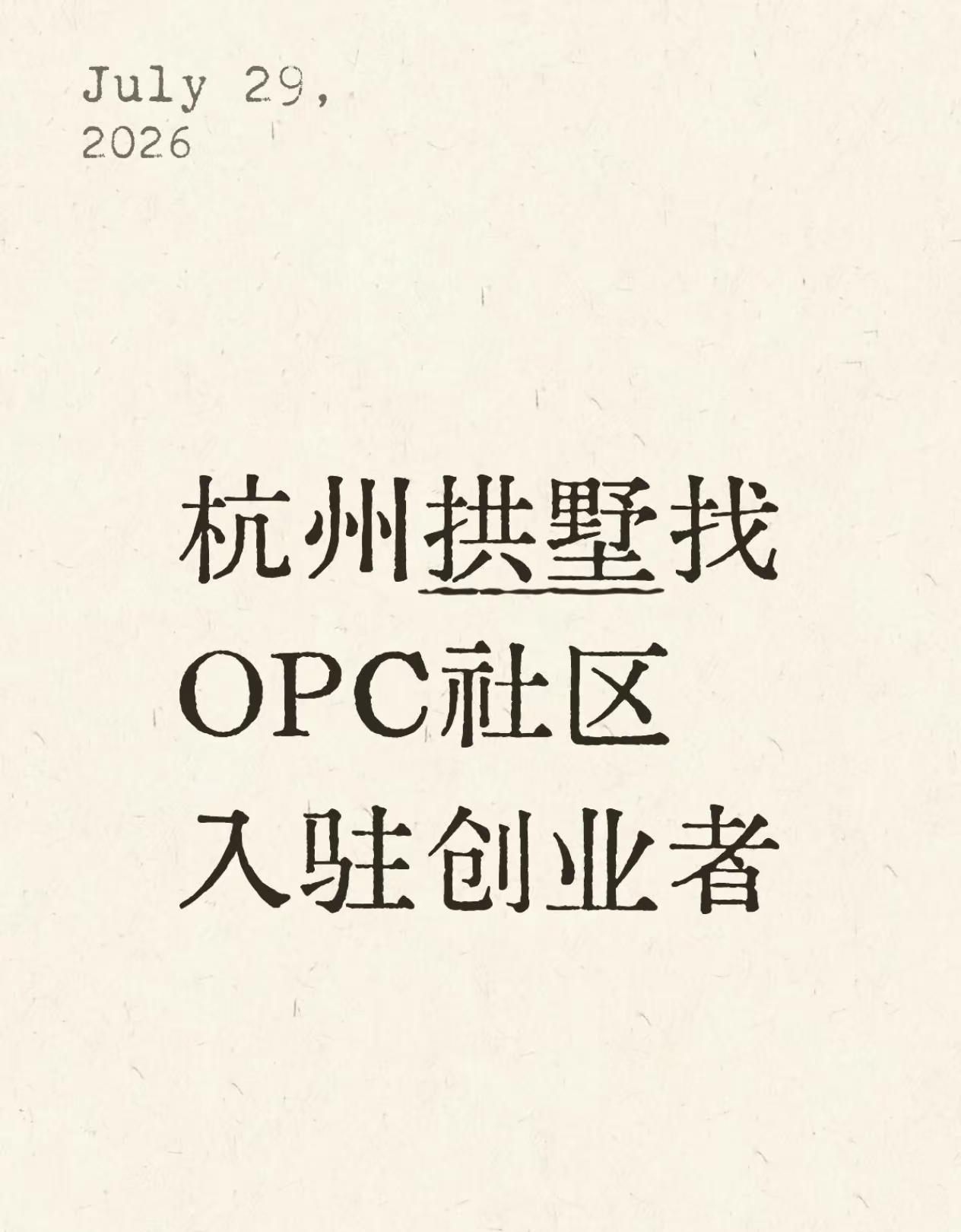 杭州做AI创业、一人公司的看过来！！我们在拱墅区浙报数字文化科技园有整层办公空间