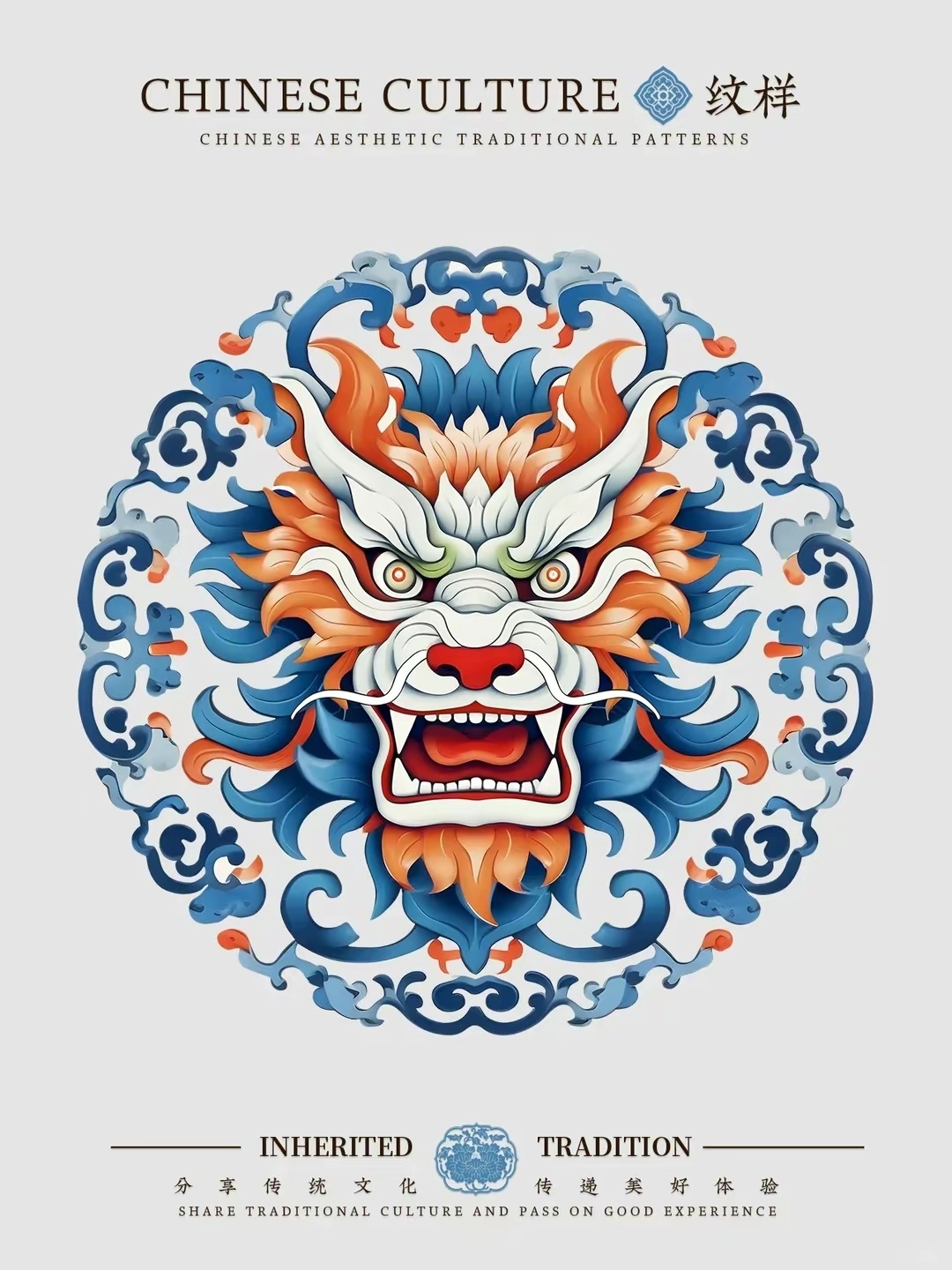 #甲辰龙年闹元宵# 龙年元宵快乐！[鲜花][赞啊]这组中国传统纹样“龙啸吉庆”很