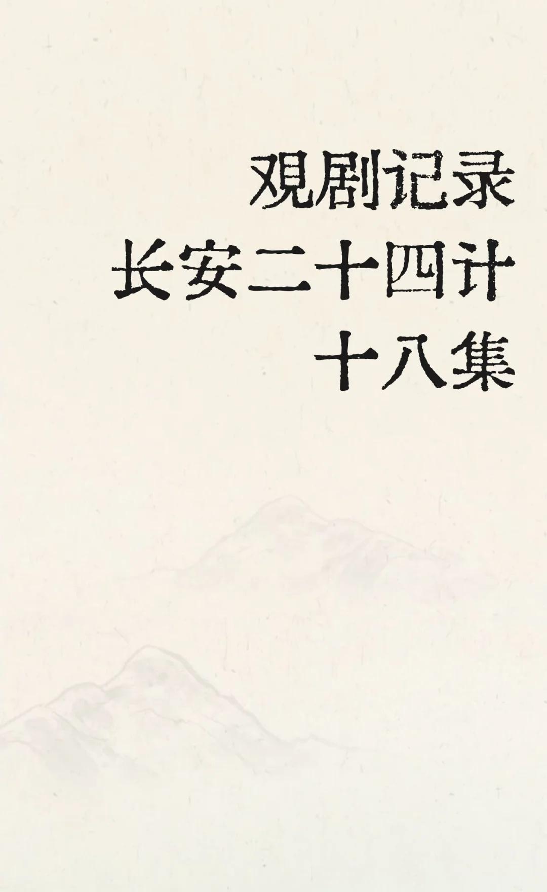 观剧记录，长安二十四计十八集
时隔十五年，他们终于见面了。
谢淮安此时已将前夜那