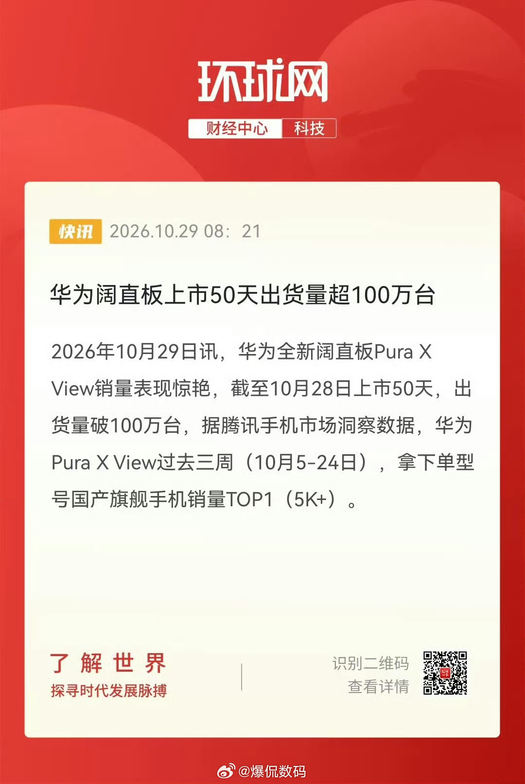 华为阔直板50天出货超100万台华为今天就算是出一个3.5寸的小屏手机，也能卖爆