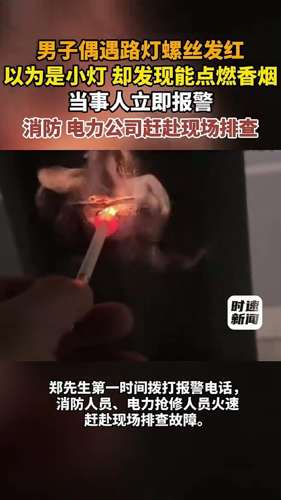 夜晚走路，男子发现路边一盏路灯上的一颗螺丝烧得通红，起初还以为是装了小指示灯。好