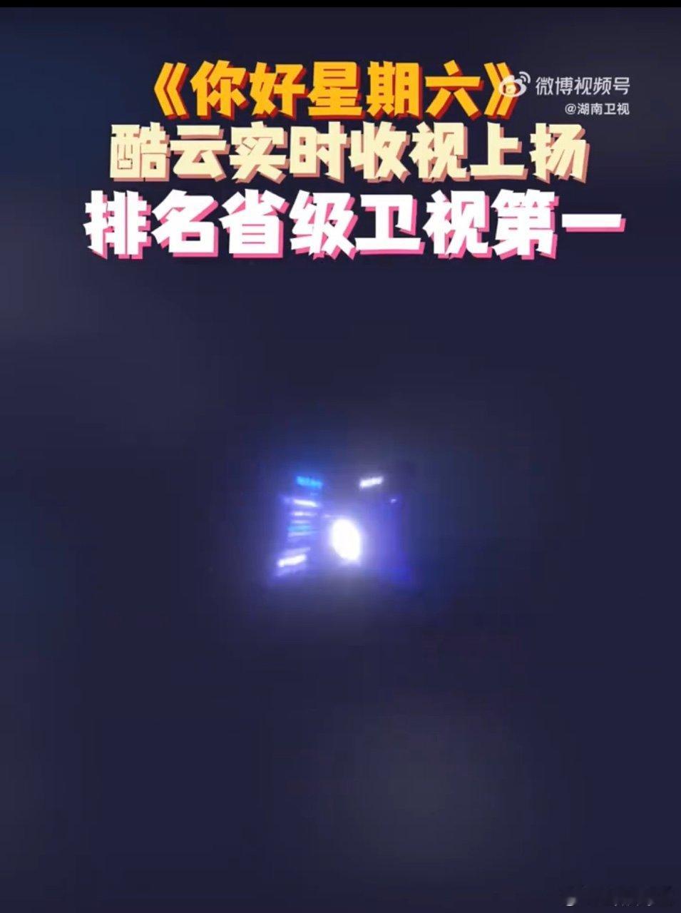 hi6收视第一你好星期六太强了！你好星期六连续 48 周省级卫视收视第一 本期酷