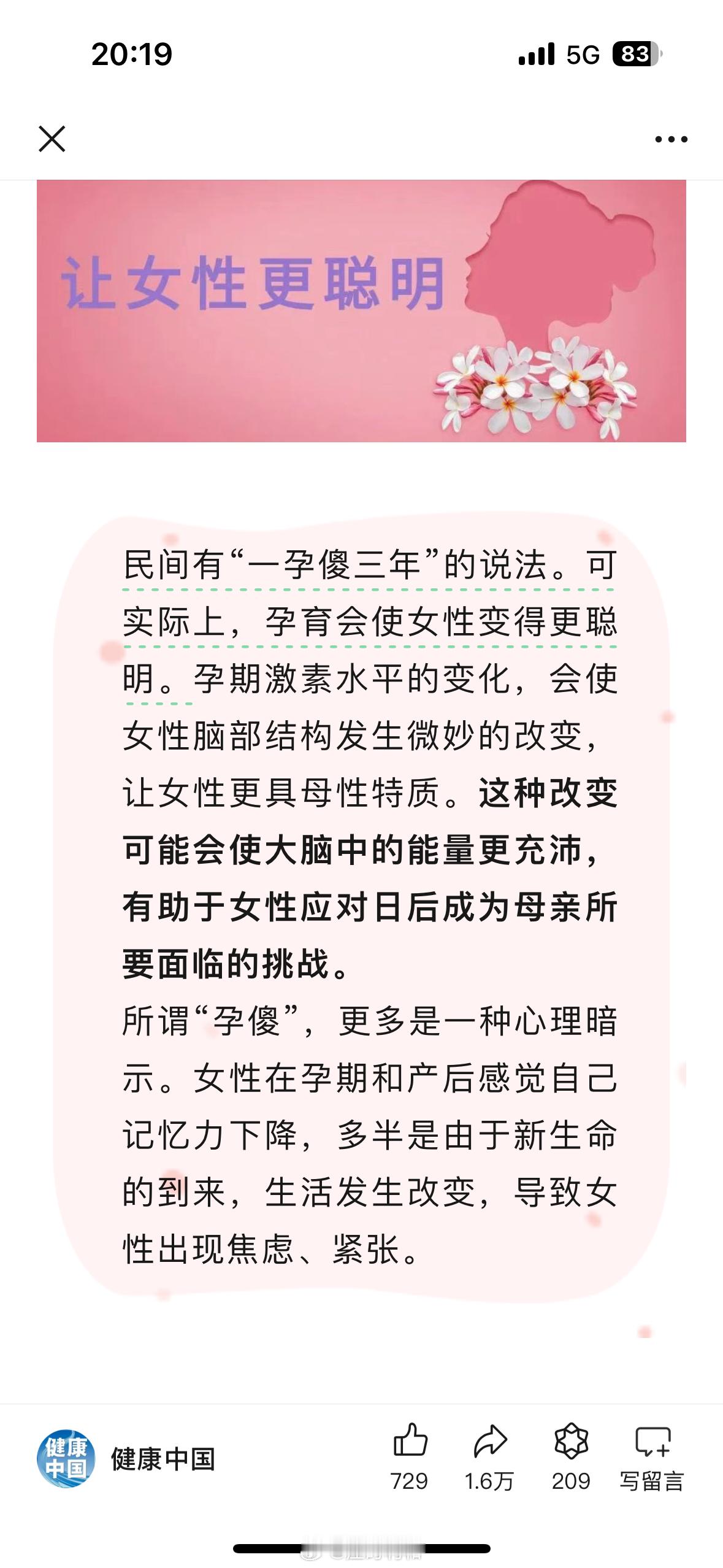 #专家称孕育会使女性变得更聪明# 看到健康中国公众号发的这个文章里面，声称「孕育