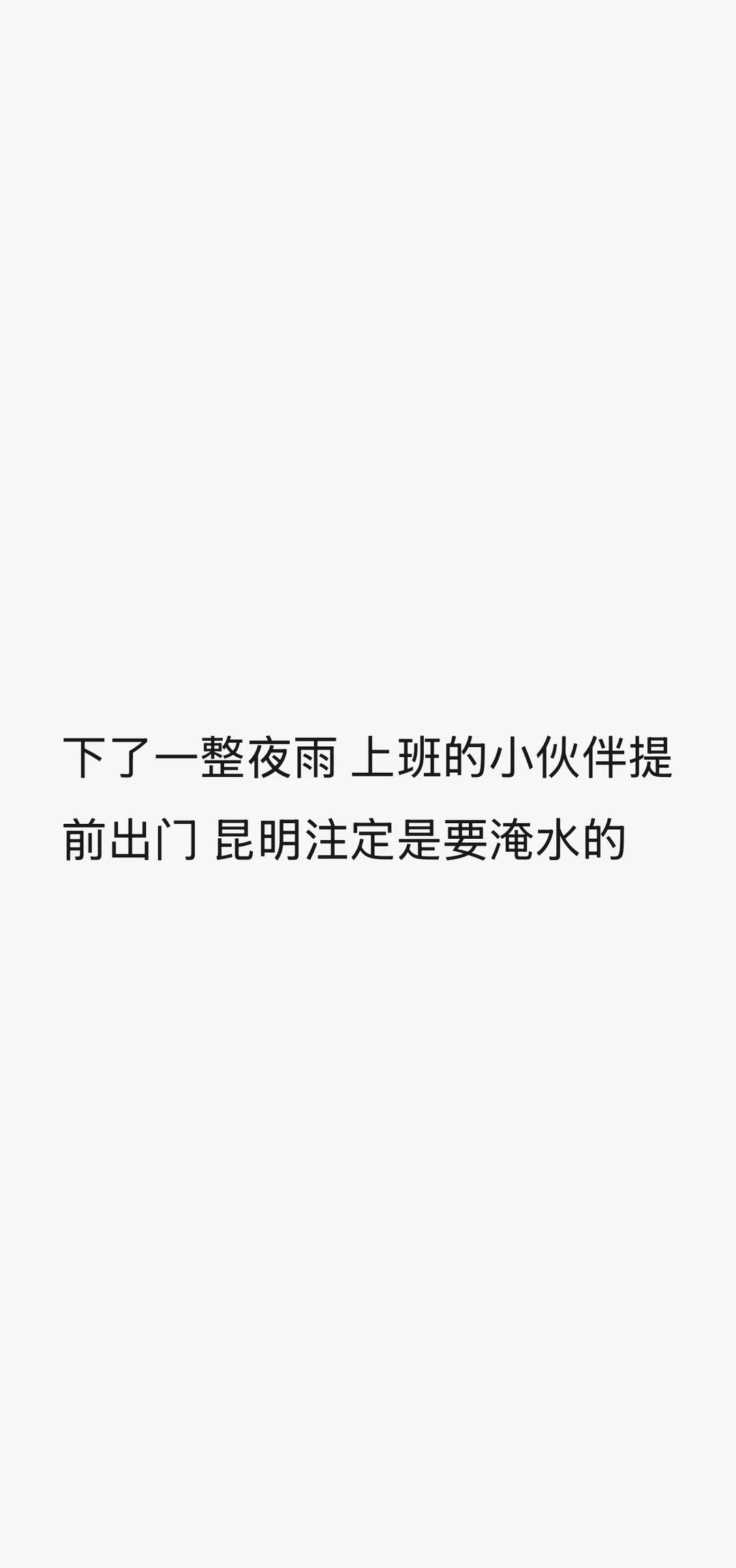 你那里淹水了没
昆明 昆明天气 大雨还在下 大雨一直下 我的城市一直在下雨 大雨