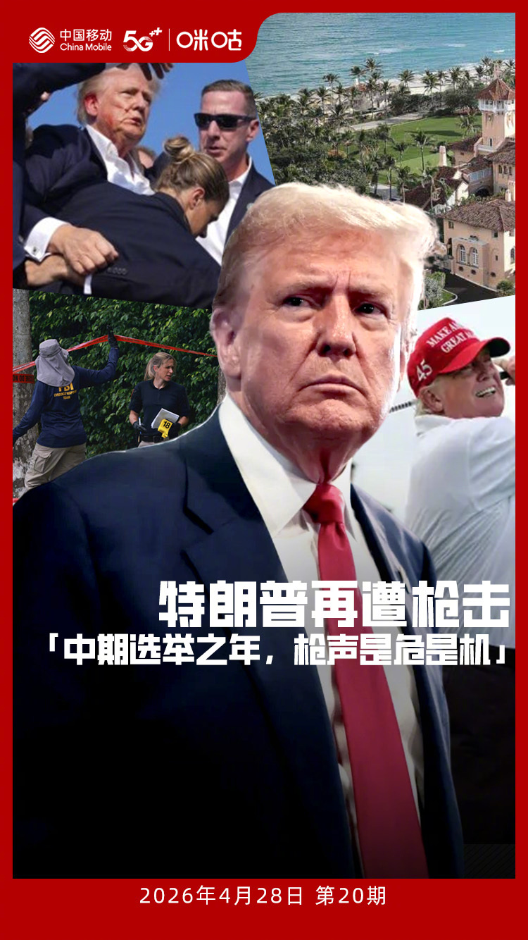 美国总统特朗普出席白宫记者晚宴仅约30分钟，酒店传出枪声，特朗普紧急撤离平安无事