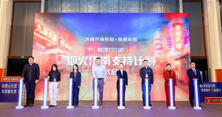济南市商务局携手阿里高德推“烟火济南支持计划”： 免商家开店费+精准流量扶持