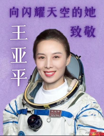 2013 年王亚平搭乘神舟十号飞天，完成中国首次太空授课，2021 年再战太空，