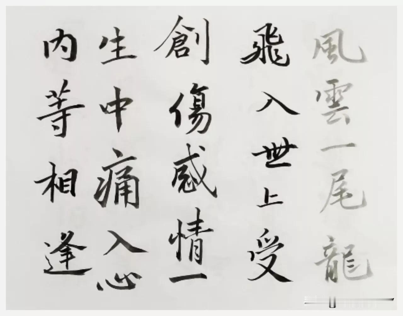 抄写《再见阿郎》电视剧主题曲歌词，我爱✍写字 我今日的书写 一个没完没了的故事，
