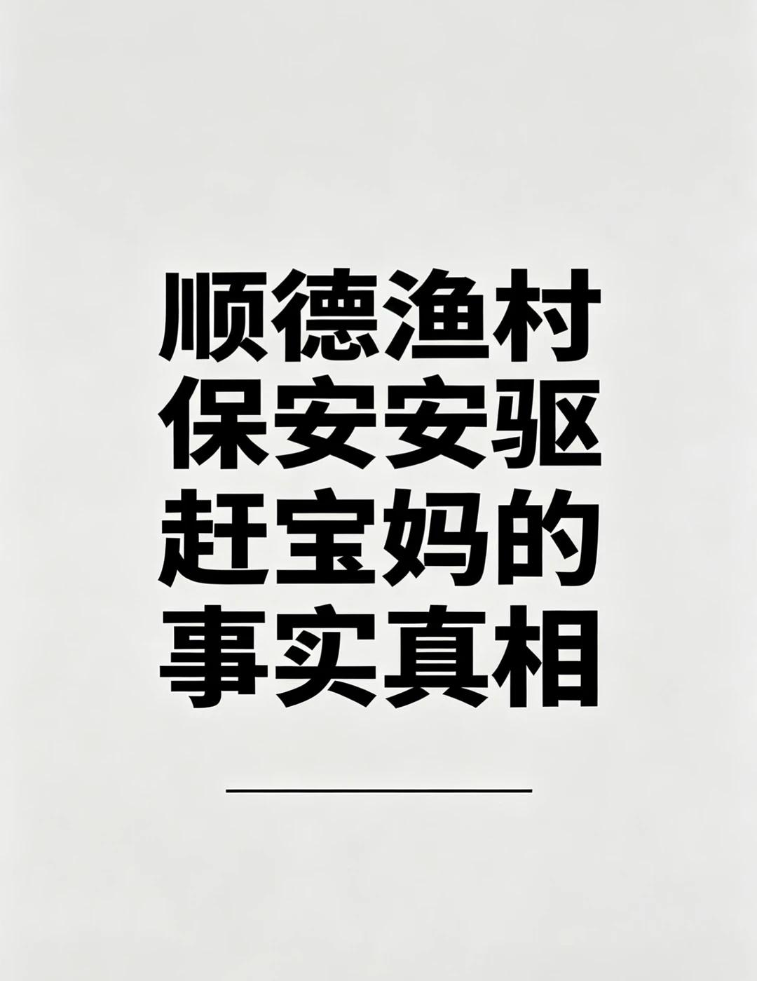 顺德渔村事件的真相
顺德渔村事件｜真正的舆论真相
其实很多人都搞错了整件事的逻辑