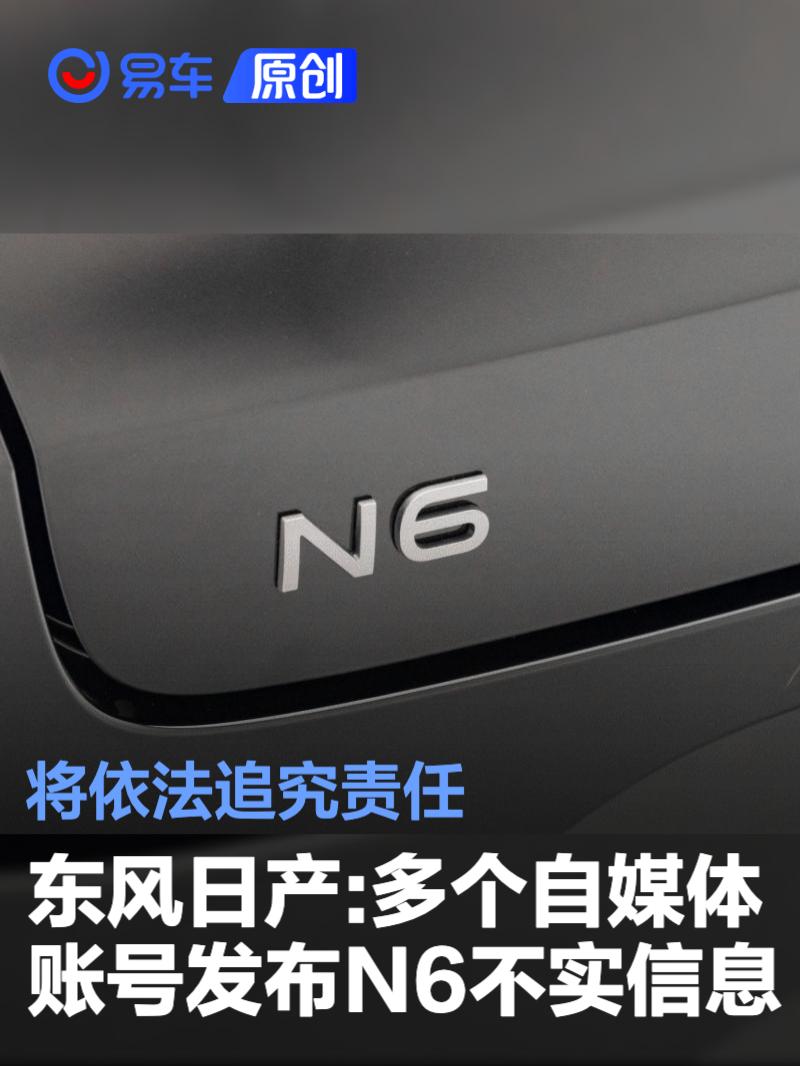 东风日产法务:多个自媒体账号发布N6不实信息 将依法追究责任