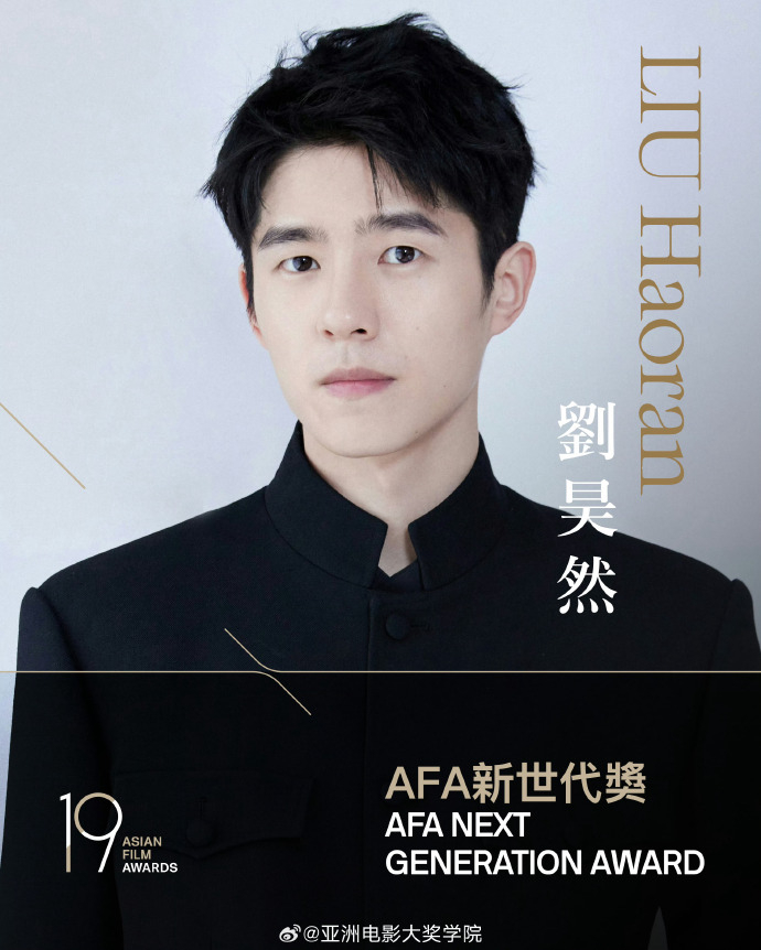 刘昊然亚洲电影大奖AFA新世代奖第19届亚洲电影大奖「AFA新世代奖」宣布颁发给