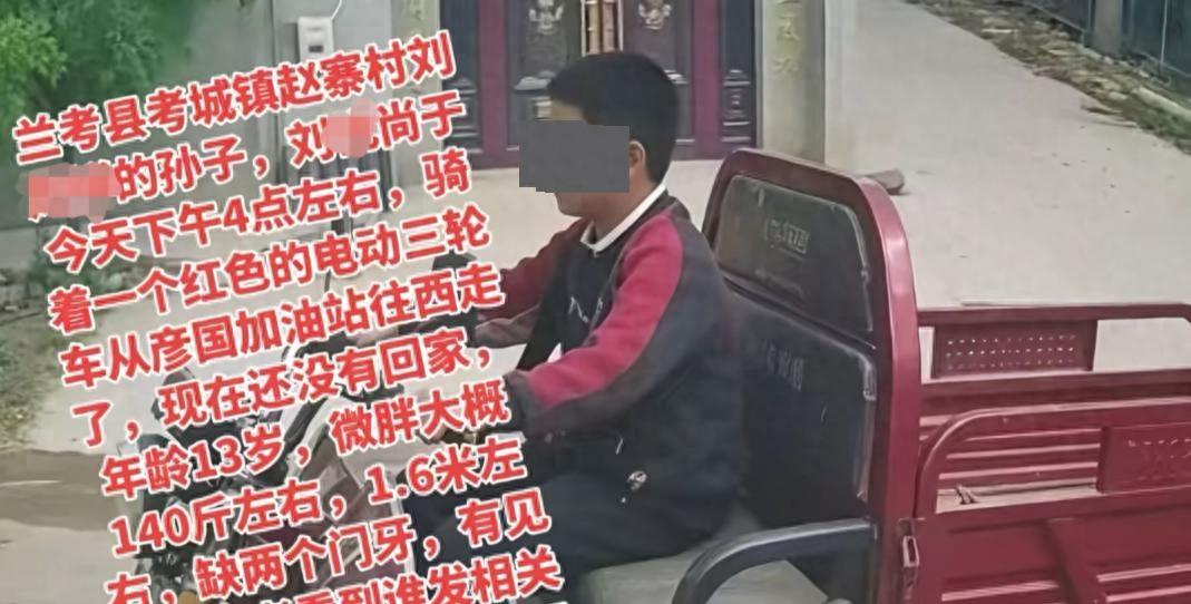 悬着的心终于放下了！河南13岁男孩偷骑三轮车失联两天后，家属正式发声确认孩子已平