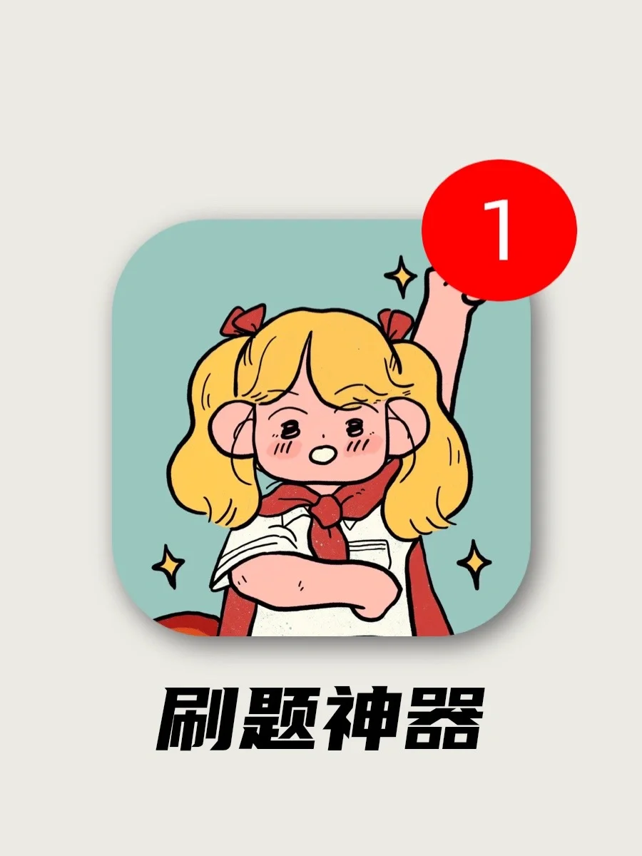 刷题届扛把子选手申请出战！全科试卷任我刷！