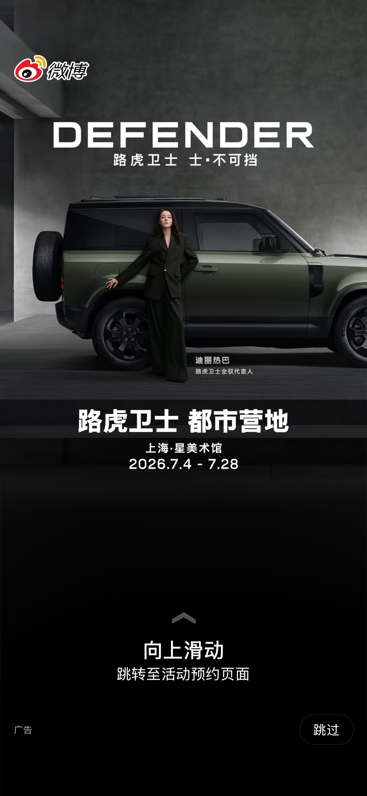 迪丽热巴 路虎卫士开屏 