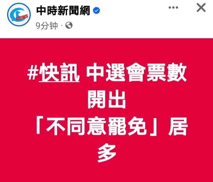 对岸搞的大罢免投票现在正在开票，看了一眼目前的结果，基本上都是不同意罢免的票数领