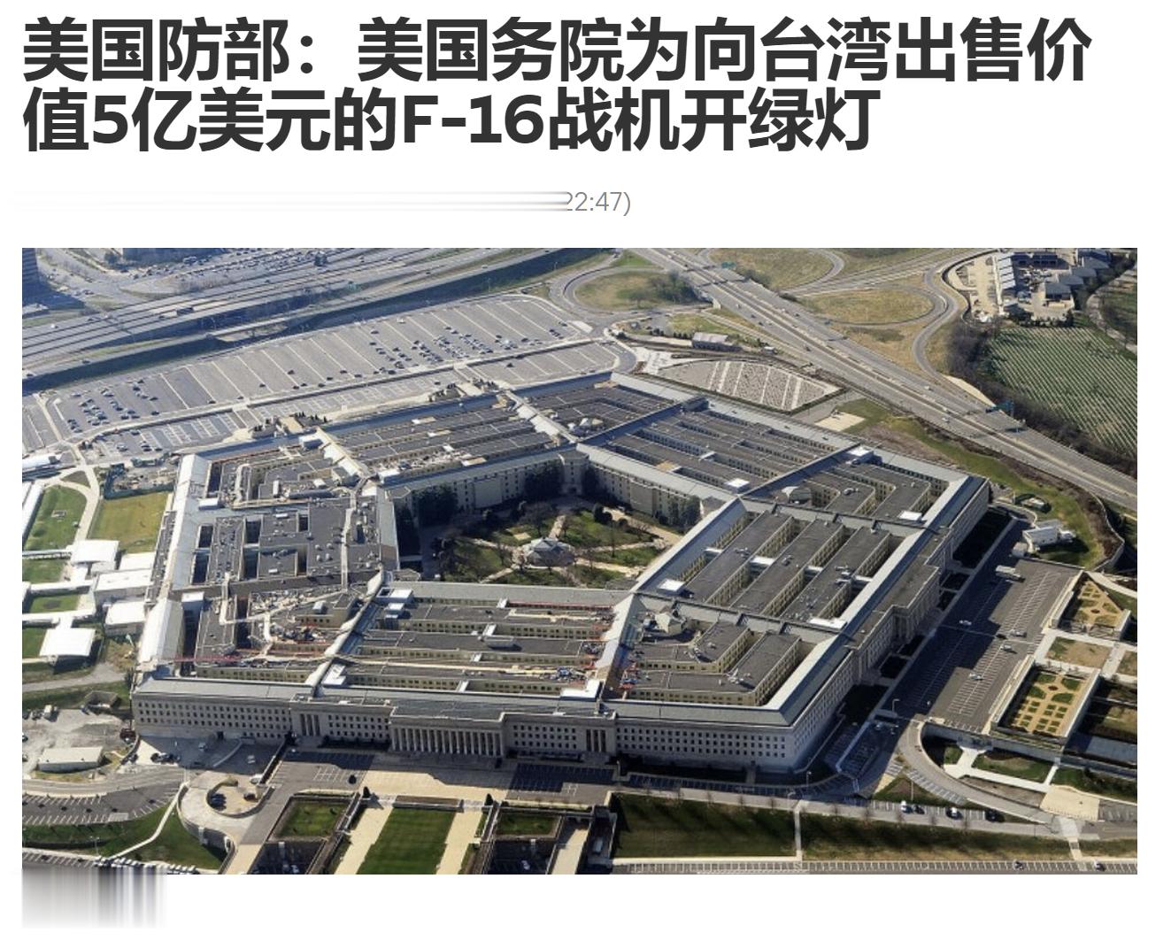有报道称，五角大楼批准向台湾出售F-16的配件，价值5亿美元 ​​​