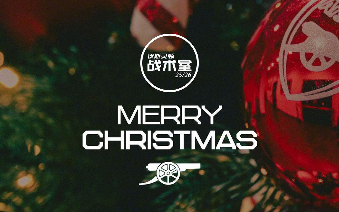 圣诞快乐🎄Gunners伊斯灵顿战术室 已经到达伊斯灵顿 COYG！ 英国·酋
