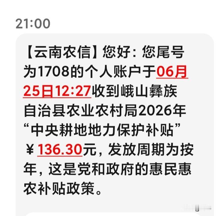 地力补贴拿到了，感谢，党和政府的惠民惠农政策。