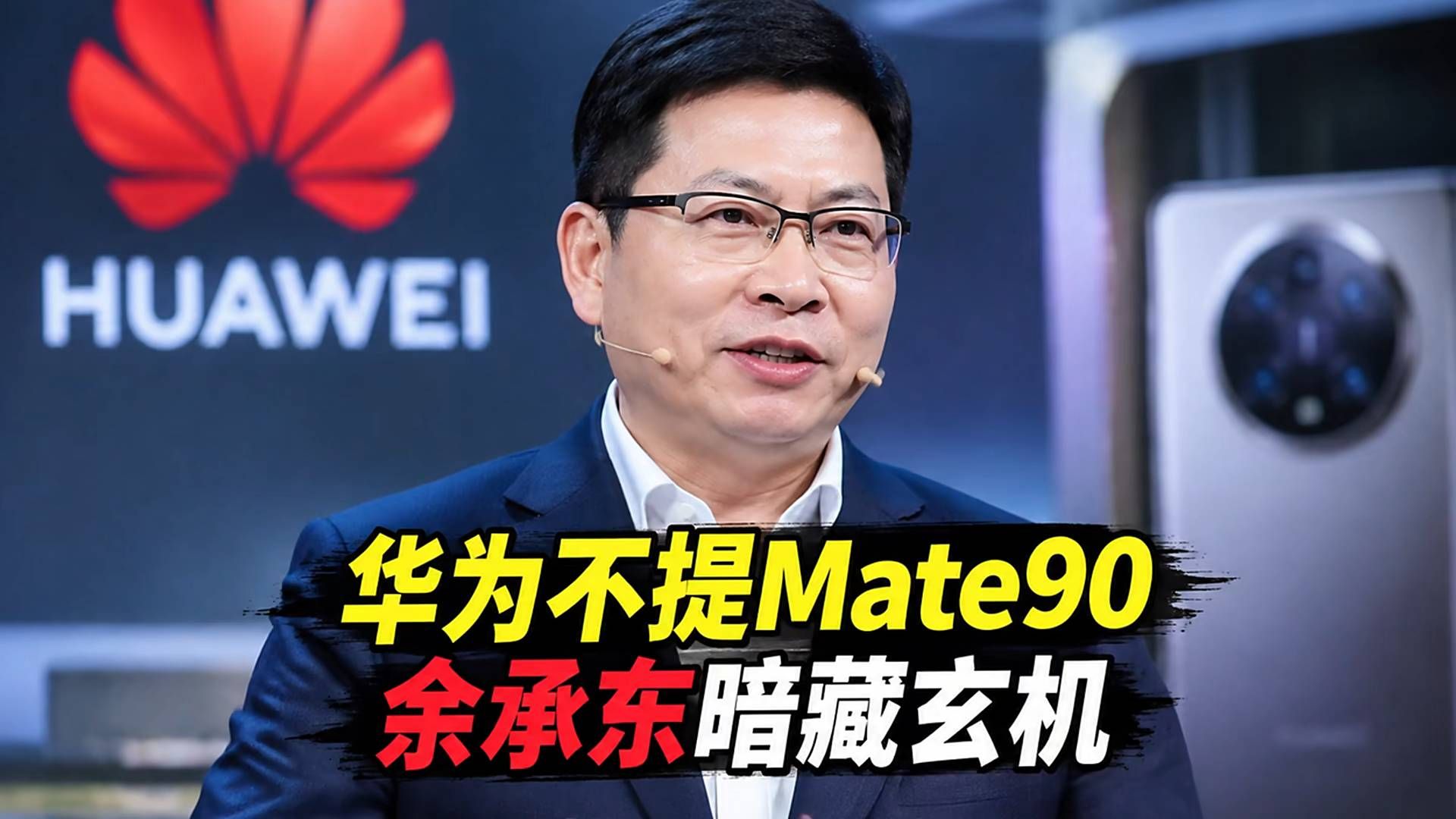 华为只字不提Mate90,余承东这手玩得高明