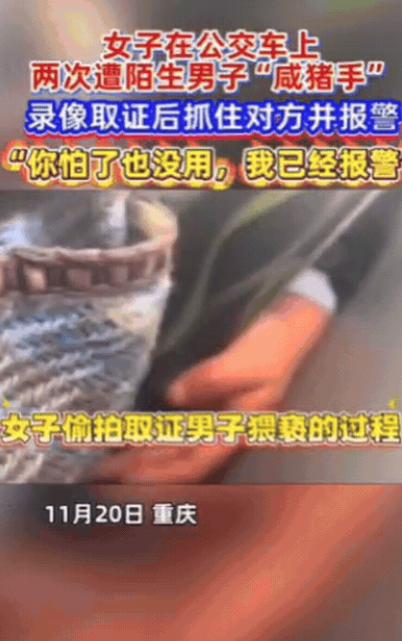 重庆一女生坐公交，突然大腿被旁边陌生男子碰了下，她起初以为是无意的，结果，她低头