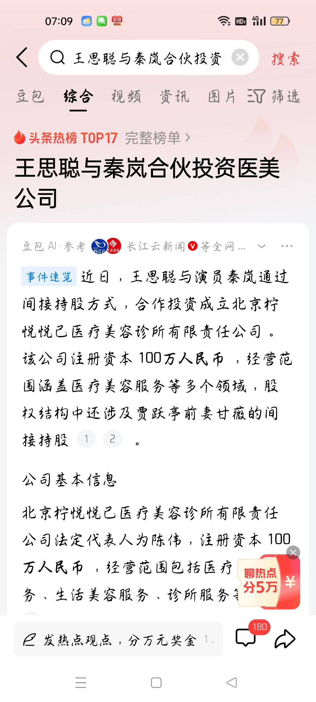 王思聪与秦岚合伙投资医美公司，我想说
据长江云新闻报道，王思聪与秦岚通过间接持股