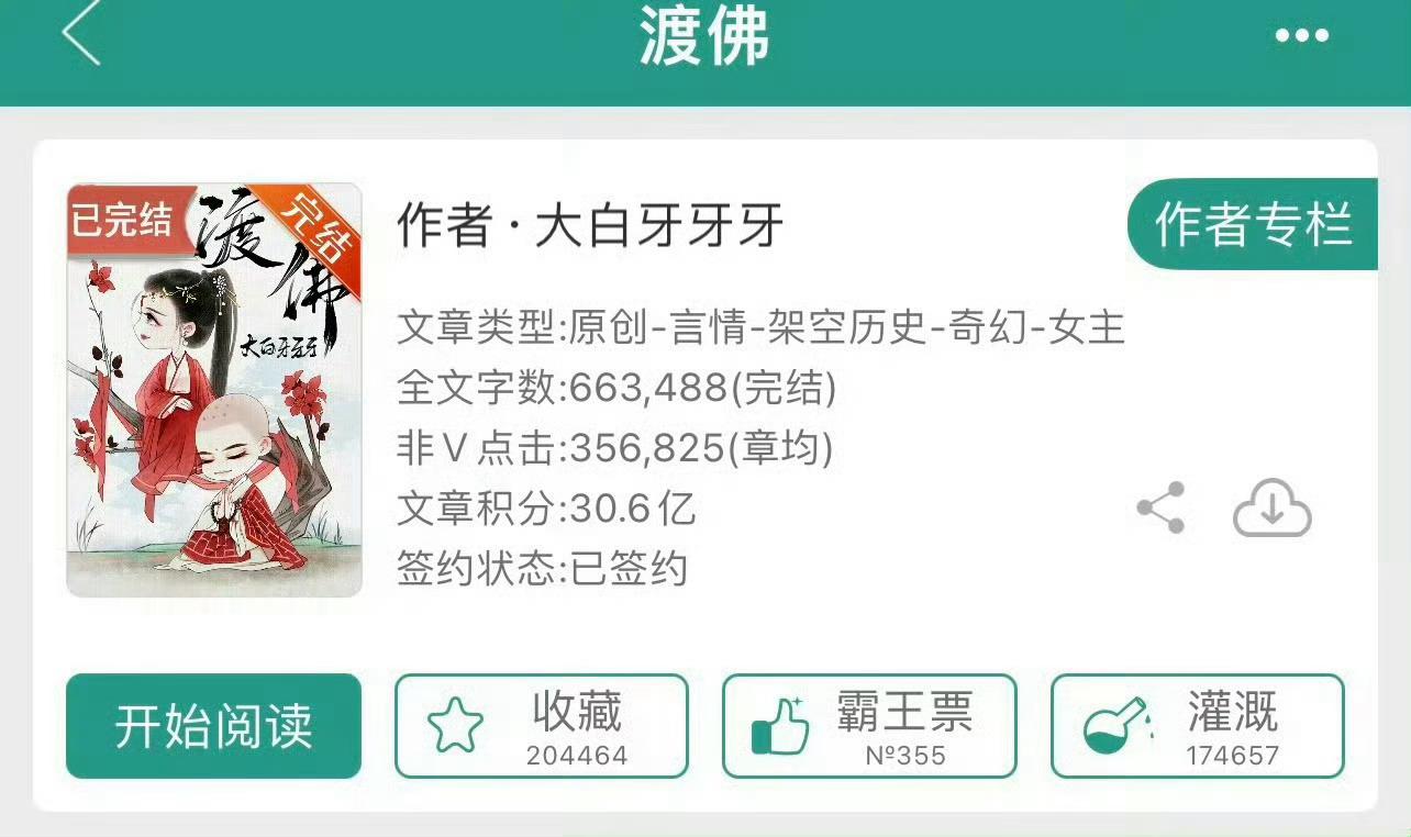 小说推荐：《渡佛》 作者:大白牙牙牙简评：美艳洒脱妖女vs温柔纯情佛子，双向奔赴