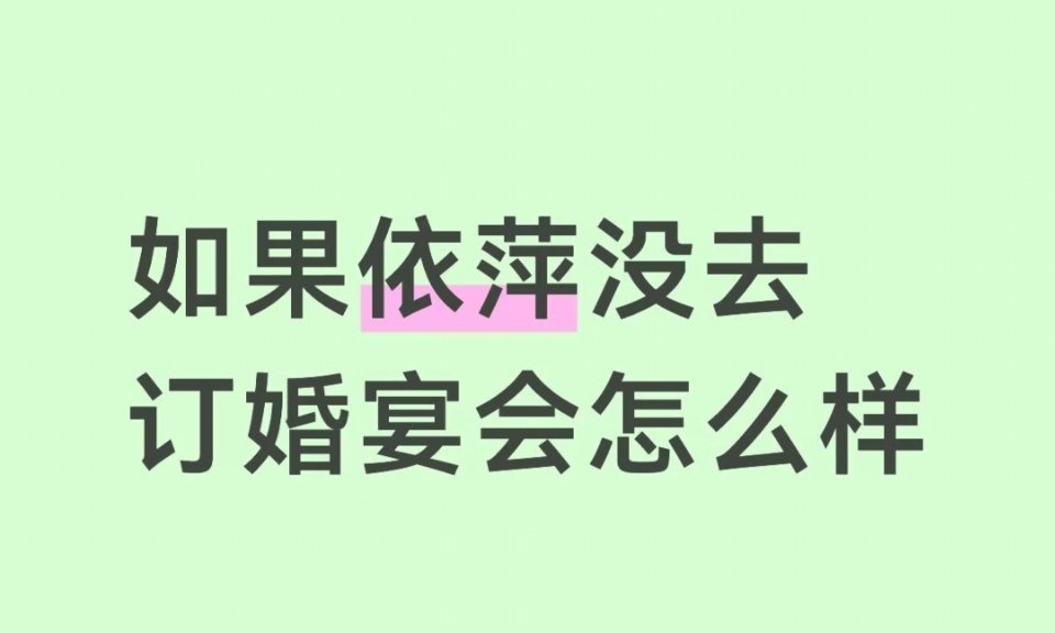 即使依萍不来，关键时刻何书桓还是会说一大堆对不起的话然后抛下如萍，终止这场订婚宴